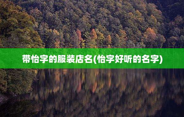 带怡字的服装店名(怡字好听的名字)