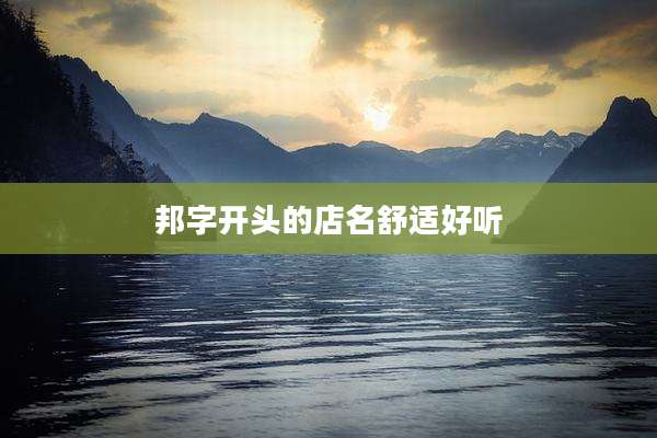 邦字开头的店名舒适好听