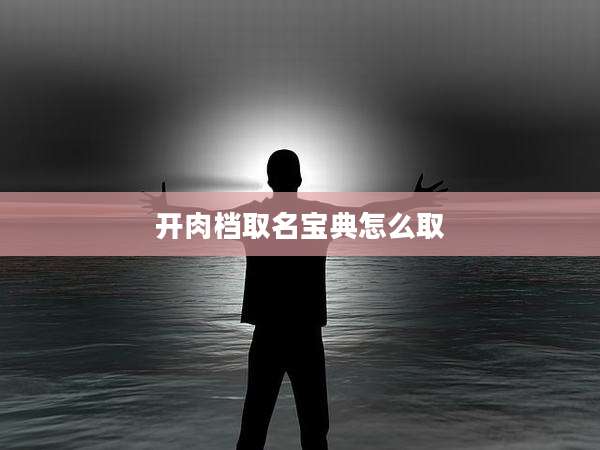 开肉档取名宝典怎么取
