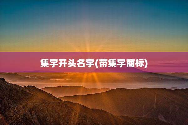 集字开头名字(带集字商标)