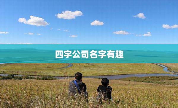 四字公司名字有趣