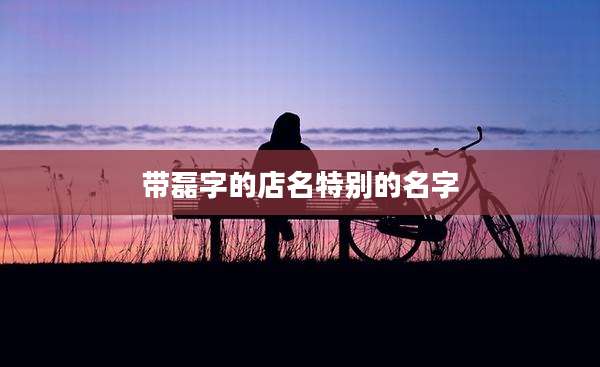 带磊字的店名特别的名字