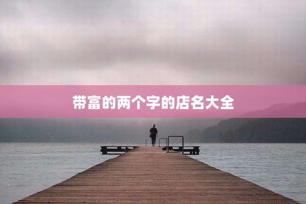 带富的两个字的店名大全
