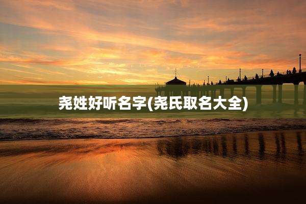 尧姓好听名字(尧氏取名大全)