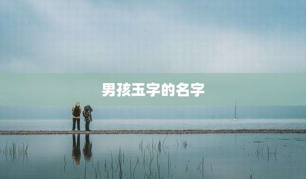 男孩玉字的名字