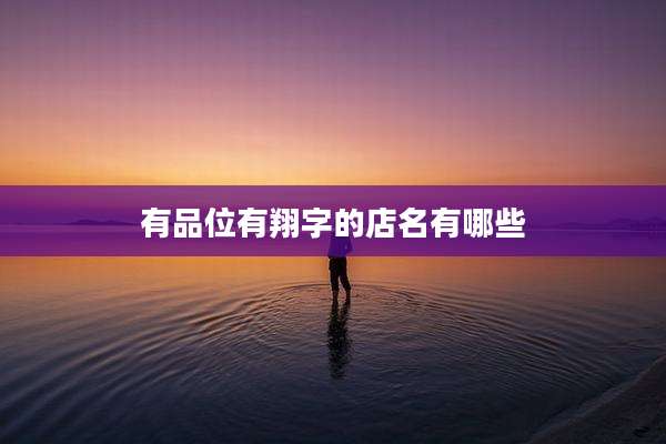有品位有翔字的店名有哪些