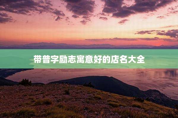 带普字励志寓意好的店名大全