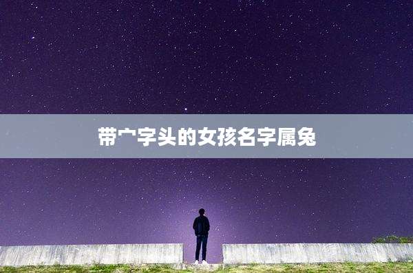 带宀字头的女孩名字属兔