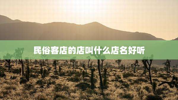 民俗客店的店叫什么店名好听