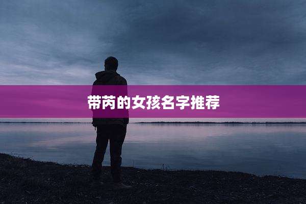带芮的女孩名字推荐