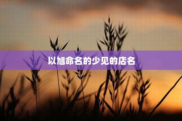 以旭命名的少见的店名