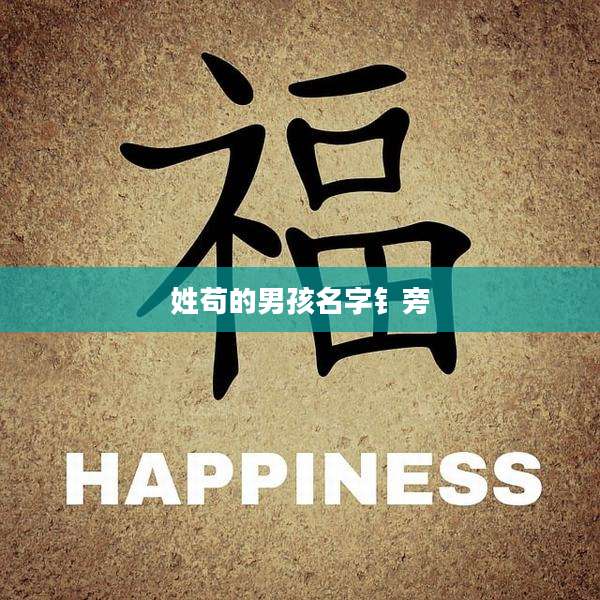姓苟的男孩名字钅旁