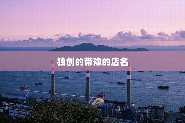 独创的带豫的店名