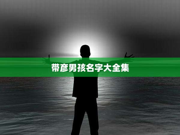 带彦男孩名字大全集