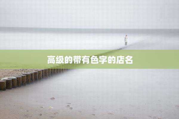 高级的带有色字的店名