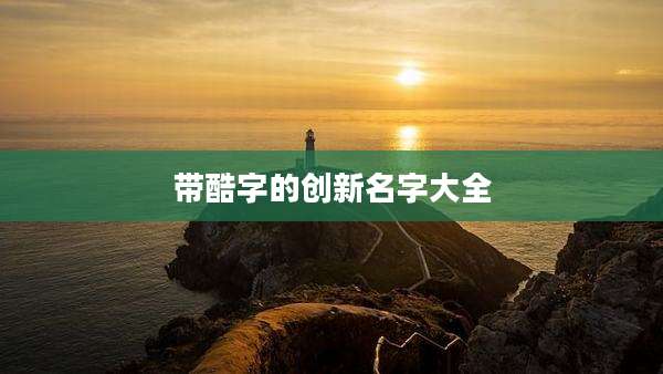 带酷字的创新名字大全