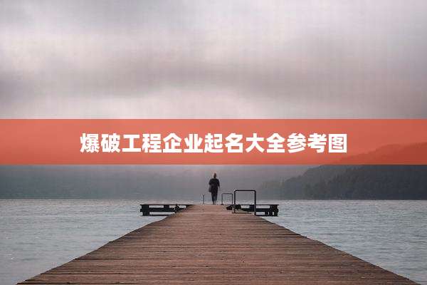 爆破工程企业起名大全参考图