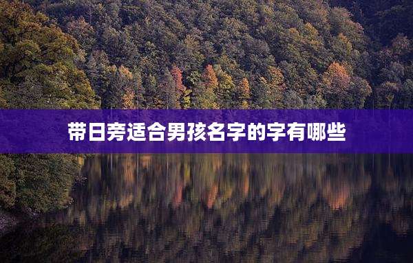 带日旁适合男孩名字的字有哪些