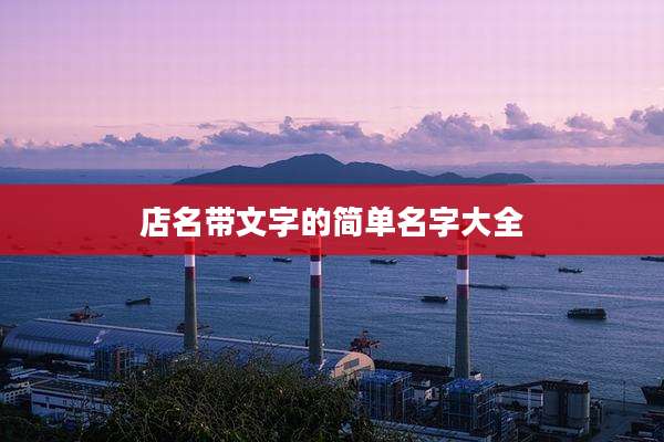 店名带文字的简单名字大全
