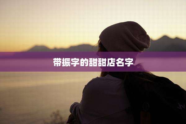 带振字的甜甜店名字