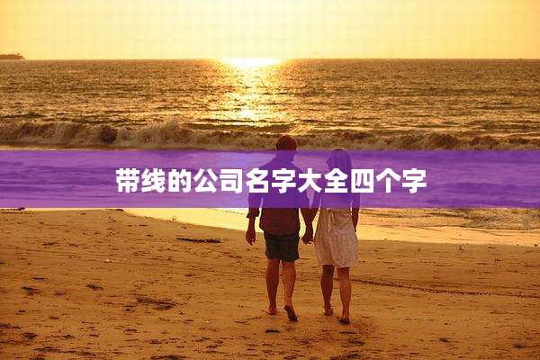 带线的公司名字大全四个字