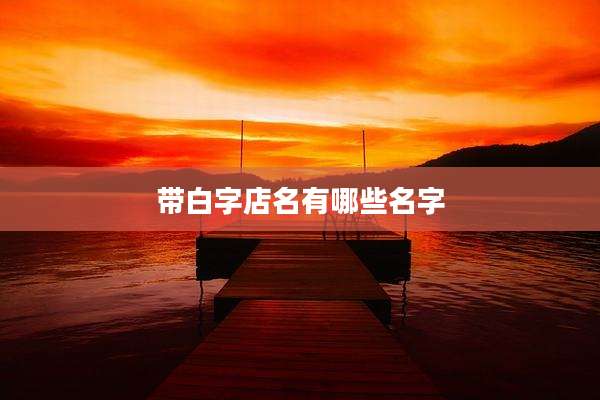 带白字店名有哪些名字