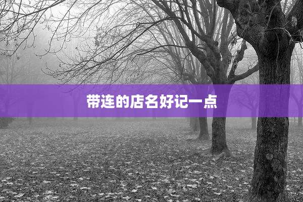 带连的店名好记一点