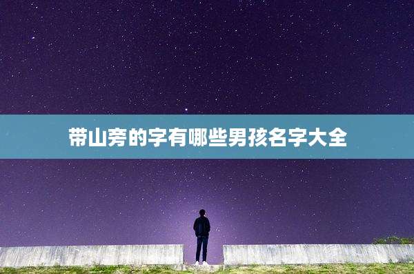 带山旁的字有哪些男孩名字大全