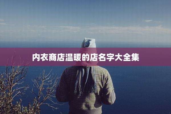 内衣商店温暖的店名字大全集