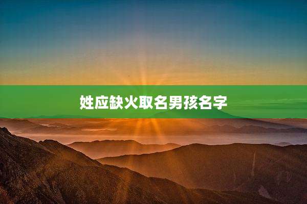姓应缺火取名男孩名字