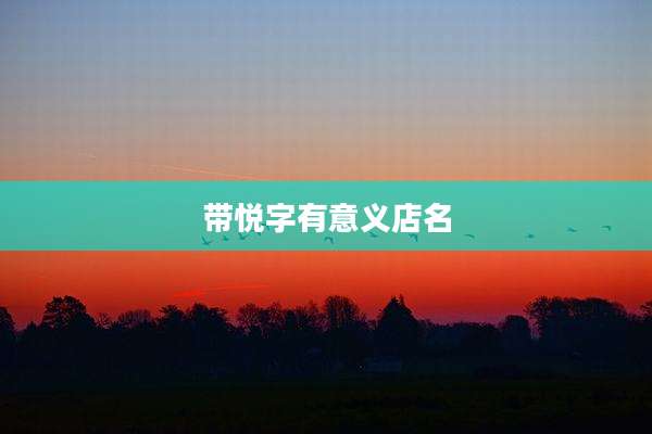 带悦字有意义店名