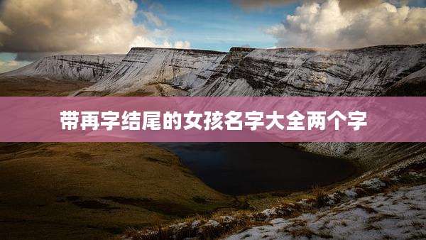 带再字结尾的女孩名字大全两个字