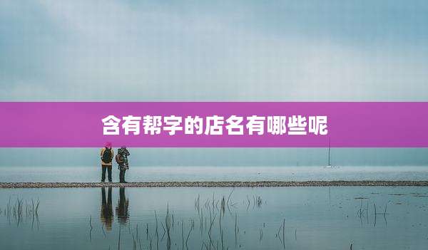 含有帮字的店名有哪些呢