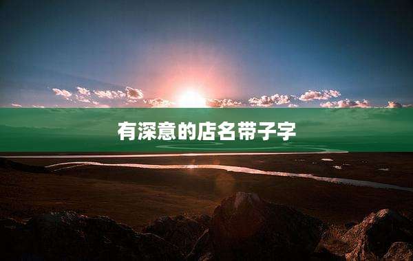 有深意的店名带子字