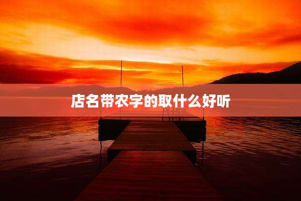 店名带农字的取什么好听
