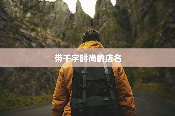 带千字时尚的店名