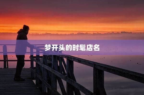 梦开头的时髦店名