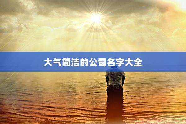 大气简洁的公司名字大全