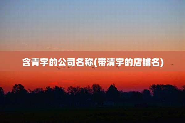 含青字的公司名称(带清字的店铺名)