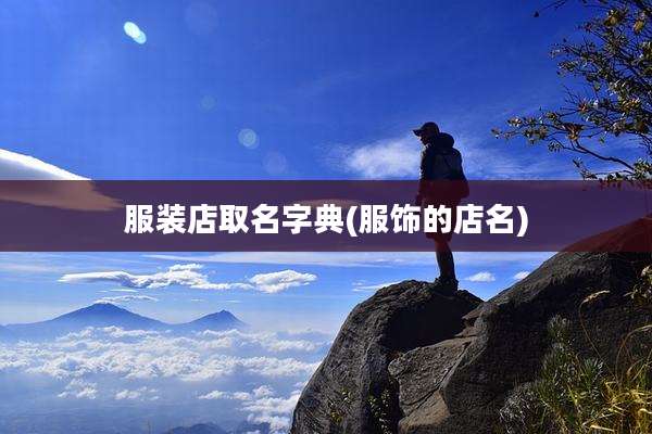 服装店取名字典(服饰的店名)