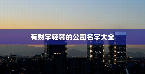 有财字轻奢的公司名字大全