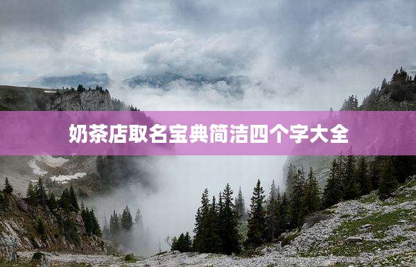 奶茶店取名宝典简洁四个字大全