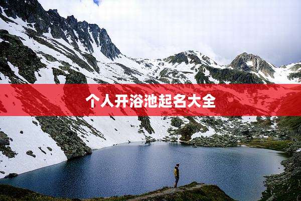 个人开浴池起名大全