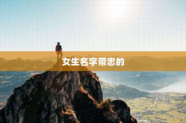 女生名字带忠的