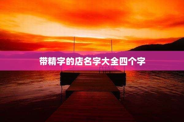 带精字的店名字大全四个字