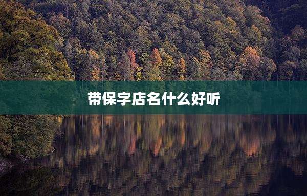带保字店名什么好听