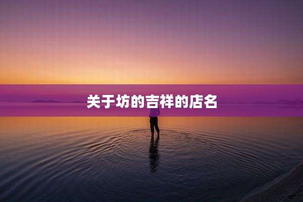 关于坊的吉祥的店名