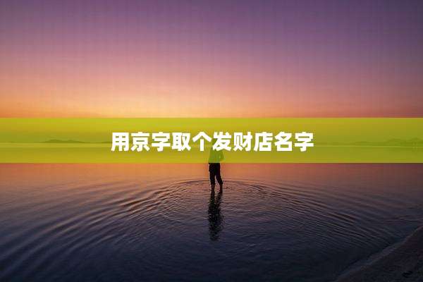 用京字取个发财店名字