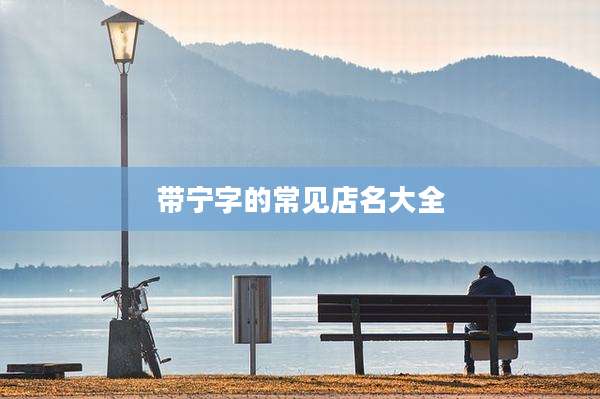 带宁字的常见店名大全