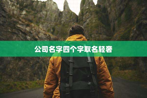 公司名字四个字取名轻奢